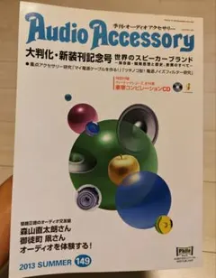 オーディオアクセサリー 2023年7月号