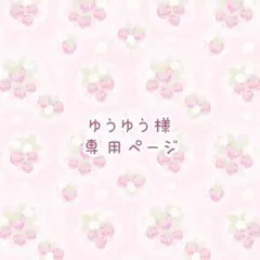 ゆうゆう様専用ページ