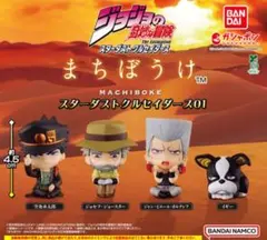 ジョジョの奇妙な冒険 まちぼうけ スターダストクルセイダース01　全4種セット