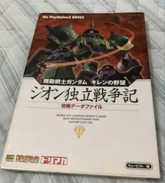 PS2ソフト　ギレンの野望　ジオン独立戦争記　　 攻略本