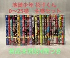 地縛少年 花子くん　0〜25巻　全巻セット