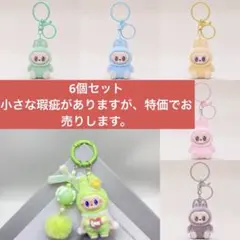 ラブブ　LABUBU キャラクターキーホルダー6個セット