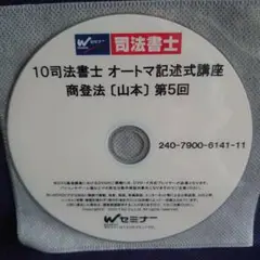 司法書士 オートマ 山本先生講義DVD 民法 不動産登記法 司法書士 オートマ 山本先生講義DVD 会社法 商業登記法