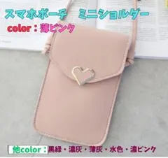 スマホポーチ ミニショルダー ポシェット ケース ハート　薄ピンク色