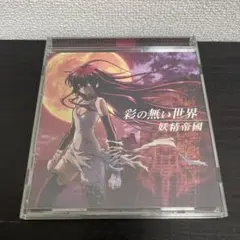 「黒神 The Animation」エンディングテーマ+挿入歌ミニアルバム～彩…