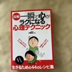 図解 一瞬で心がラクになる心理テクニック 内藤誼人