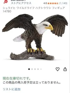 Schleich　シュライヒ　ハクトウワシ　14780　2011年製　廃盤