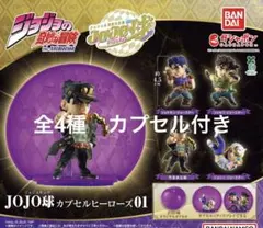 全8種コンプリート☆JOJO球 カプセルヒーローズ 01 02 ガシャ ジョジョ 