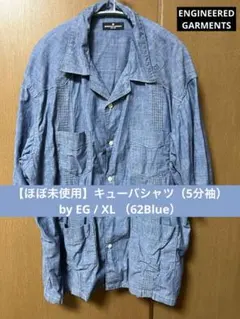 【ほぼ未使用】キューバシャツ（5分袖）by EG XL （62Blue）のサムネイル
