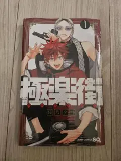 極楽街 1巻　新品未開封