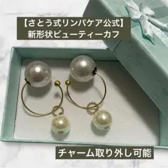 【さとう式公式新形状】ビューティーカフ　アレルギー対応カフ