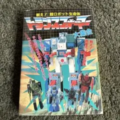 希少 ひかりのくにテレビえほん戦え超ロボット生命体