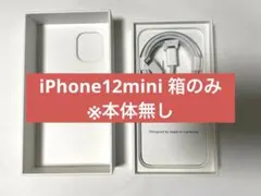 ★空箱　Apple iPhone 12mini 64GB ホワイト