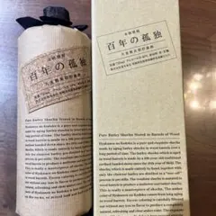 本格焼酎　百年の孤独　未開封 2017年瓶詰めのサムネイル