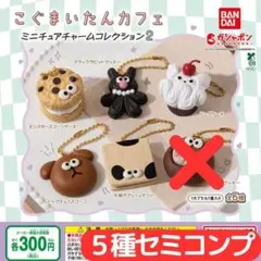 こぐまいたんカフェ ミニチュアチャームコレクション2＜5種セミコンプ＞