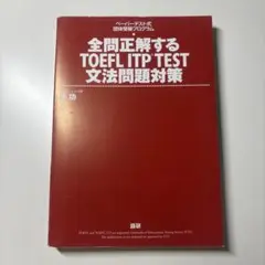 全問正解する TOEFL ITP TEST 文法問題対策