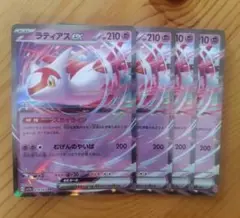 ラティアスex 4枚セット