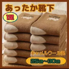 あったか靴下　男性靴下　25cm～　キャメルウール混　ぽかぽか　ぬくぬく　大人気