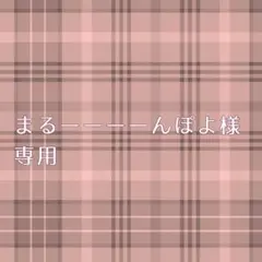 まるーーーーんぽよ様専用