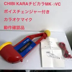 CHIBI KARAチビカラMK-5VC ボイスチェンジャー付きカラオケマイク