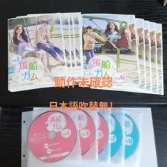 風船ガム　韓国ドラマDVD　全10巻　レンタル落ち　動作未確認