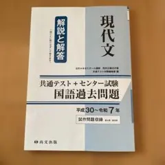 現代文 共通テスト+センター試験 国語過去問題 平成30~令和7年　解説と解答