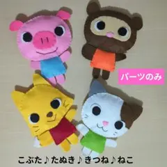 エプロンシアター　パーツのみ　こぶたぬきつねこ