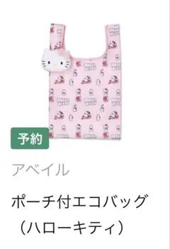 ハローキティ ポーチ付エコバッグ アベイル
