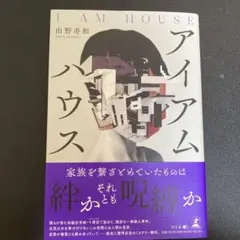 アイアムハウス