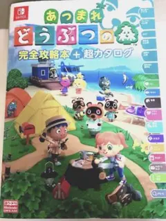 あつまれ どうぶつの森 完全攻略本+超カタログ