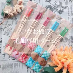 【なお様♡追加専用ページ】