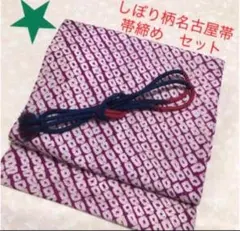 しぼり柄名古屋帯　帯締めセット