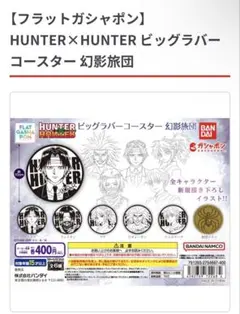 HUNTER×HUNTER ビッグラバーコースター 幻影旅団 全6種 コンプ品