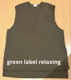 green label relaxingモカ　Vネック ニットベスト値下げ