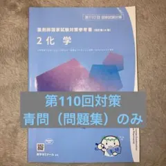 2025年最新】110回薬剤師国家試験 青本の人気アイテム - メルカリ