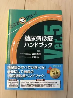 糖尿病診療ハンドブック