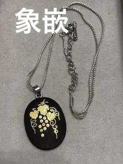 象嵌　ネックレス　葡萄　ペンダント　伝統工芸品