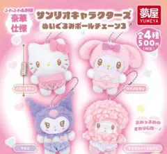 コンプ　サンリオキャラぬいぐるみ ボールチェーン3　全4種