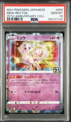 ミュウツーGX SML ファミリーポケモンカードゲーム 025/51 PSA10