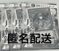 匿名配送！月輪鏡 3枚 Vジャンプ5月号 プロモ 遊戯王 Vjump付録