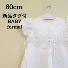 新品タグ付ホワイトフォーマルお宮参式服ベビーパールシフォンドレス 80cm
