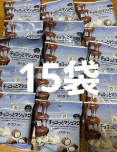 セブンイレブン　チョコっとマシュマロ　チョコマシュマロ　15袋　セブン