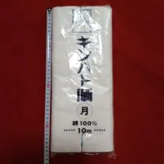 ☆晒　キンハト　10メートル☆