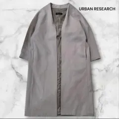 美品 アーバンリサーチ リバーコート ノーカラーコート ウールロングコート