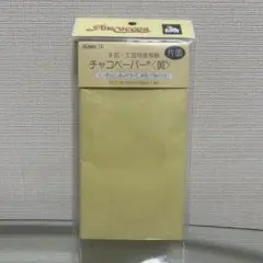 清原 チャコペーパー（黄） 100mm x 175mm 1枚