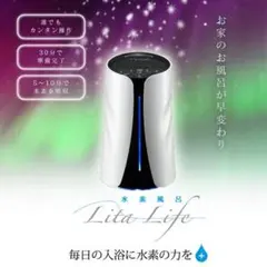 正規品】【匿名配送】Lita Life (リタライフ)水素風呂 Ver.1 - メルカリ