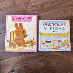 り*ご様 どうぞのいす & ノラネコぐんだん ケーキをたべる