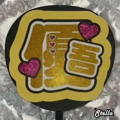 髙地優吾♡うちわ文字