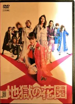地獄の花園 DVD