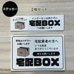 宅配BOX ステッカー 2枚セット